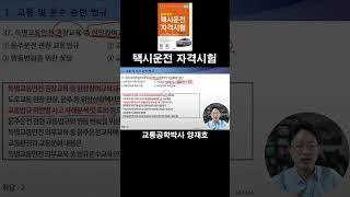 37. 특별교통안전 권장교육 중 현장참여교육과정의 교육내용인 것은? [택시운전자격시험]