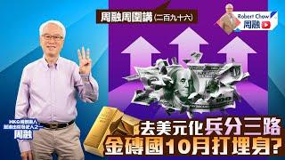 周融周圍講(二百九十六)去美元化兵分三路 金磚國10月打埋身？