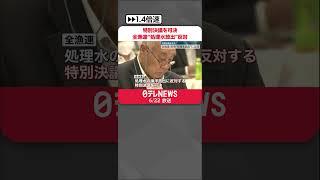 【全漁連】原発“処理水放出”に反対する特別決議を可決 #shorts