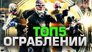 Топ 5 Самых дерзких ограблений банков!