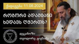 როგორი ადამიანი ხედავს ღმერთს? I ქადაგება 11.08.2024