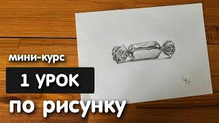 Рисунок простым карандашом для начинающих | Урок 1 | Рисунок конфеты