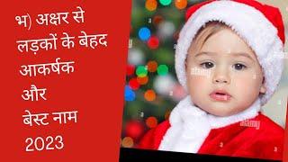 भ) अक्षर से लड़कों के बेहद आकर्षक और बेस्ट नाम l bha) Akshar se ladkon ke naam #babyboysname