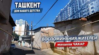 МАХАЛЛЯ ЧАКАР. ул.ЯЛАНКАР. Воспоминания жителей махалли.  #узбекистан #сегодня