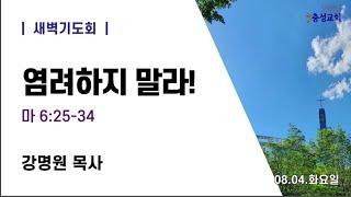 0804 (강명원 목사 , 염려하지말라  (마 6:25-34)20.08.04.