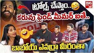 Yevarra Meerantha Memers Team Exclusive Funny Interview | ఎవర్రా మీరంతా..నవ్వులే నవ్వులు | BIG TV