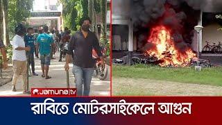 কোটা আন্দোলন ঘিরে এখনও থমথমে রাবি | Rajshahi | Quota Protest | Jamuna TV