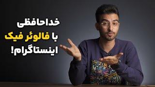 روش‌های حذف فالوئر فیک اینستاگرام