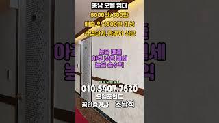 [충남모텔임대]매출1500만이상 보증금6000만 월세 300만원의 모텔임대#모텔부동산#모텔매매#모텔임대#모텔포인트#호텔매매#호텔임대#충남모텔임대#바닷가모텔임대#6천만모텔임대