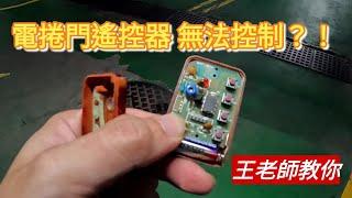 「王老師教你」電捲門遙控器維修|電捲門遙控器,無法控制怎麼辦？ #居家diy