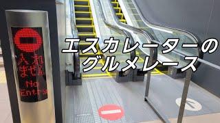 エスカレーターのグルメレース