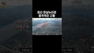 평당 2억5천 돌파! 한남뉴타운이 부자들의 마지막 땅이 된다