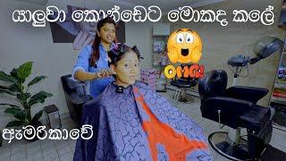 නිව්යෝර්ක් වලදී එයා මගේ කොන්ඩෙට කරපු දේ  || No Way She Did This To My Hair || පරණ ඕප දූප 🫢