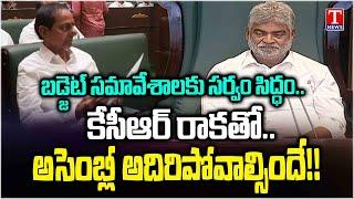 Everything Set For Stormy Budget Session of Telangana Assembly | T News