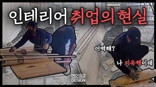 인테리어 취업의 현실?! 이게 찐입니다.. 인디고에서 2달 근무한 23살 막내 직원의 100% 리얼 후기!! (컨텐츠 폼 미쳤다...) │ 인디고디자인