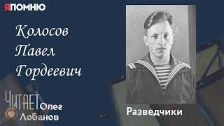 Колосов Павел Гордеевич. Проект "Я помню" Артема Драбкина. Разведчики.