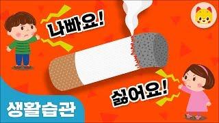 아빠~ 담배는나빠요! | 흡연 예방 교육 | 금연 | 담배 | TOMO | 토모키즈