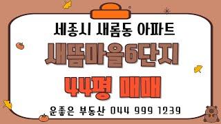 세종시 새롬동 새뜸마을6단지 44평 매매 매물 소개해 드립니다