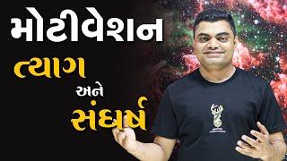 ત્યાગ અને સંઘર્ષ | Motivation | By Ashok Gujjar