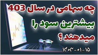 سبد پیشنهادی سرمایه گذاری در سهام در سال 1403 |  کسب بیشترین بازدهی از بورس ، سال 1403