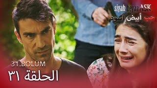 حب أبيض أسود الحلقة -31 كاملة (مدبلجة بالعربية) Price Of Passion