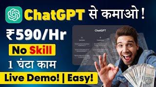  Earn ₹590/hour with Easy AI Freelance Work | Earn with Chat GPT | सिर्फ़ 2 घंटे काम