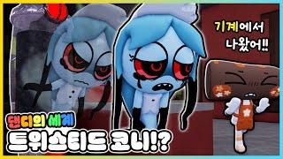 절대 기계를 고치면 안된다고!? 댄디의 세계 트위스티드 코니를 만났더니!? [새상놀이터]