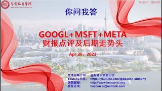 #你问我答#科技三巨头GOOGL、MSFT和META财报及未来技术走向