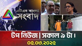 এটিএন বাংলার টপ নিউজ । সকাল ৯ টা । Top News | 05.03.2025 | ATN Bangla News