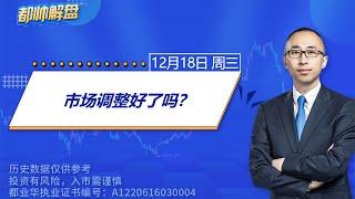 市场调整好了吗？ | 2024.12.18 周三 A股解盘 | #上证指数 #收评 #股票行情 #大盘分析 #都业华 #每日解盘 #缠中说禅 #中枢理论 #技术面分析