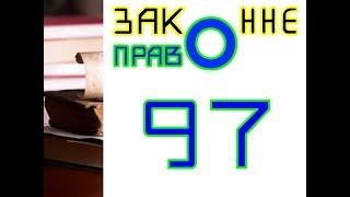 Составление иска в суд // Законное право. Презентация № 97