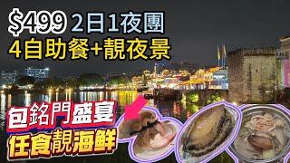 $499 2日1夜團 4自助餐+靚夜景 包銘門盛宴 任食高質海鮮 | 東莞 | 深圳  | 美食 唱K 打牌 夜景 海鮮 | 至愛假期 | 旅行團試伏 | 廣東省旅行團 | 大灣區旅行團