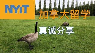 NYIT 温哥华校区第一学期结束｜真诚分享加拿大温哥华留学体会｜NYIT Vancouver cybersecurity网络安全硕士能学到东西吗？