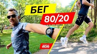 Принцип 80/20 в беге! ️ Основы, тренировки и план ️