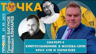 Точка. Бакунов и Климарев. GPT-4, Криптообменник в Москва-Сити, Крах банков SVB и Signature