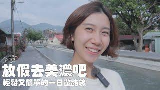 放假去美濃吧，吃有趣的宮廟隱藏小吃，簡單輕鬆的一日遊｜翠綠田野｜田園咖啡館｜百年水圳｜永安老街｜白玉蘿蔔｜番茄｜粄條｜客家菜｜查理不朗妮