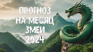 Прогноз по Ба Цзы на месяц Змеи 2024 для каждого Элемента Личности