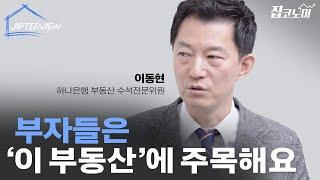 부동산 시장 사이클 주기가 빨라지고 있습니다.