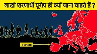 Europe and the Refugee Crisis | इतने सारे शरणार्थी यूरोपीय देशों में ही क्यों जाते हैं?