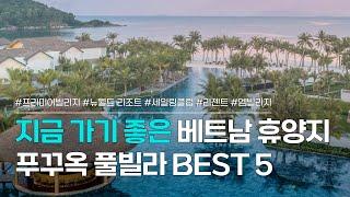 푸꾸옥 풀빌라 BEST 5 | 지금 가기 좋은 베트남 휴양지, 푸꾸옥 리조트 모음 | 프리미어빌리지, 뉴월드, 세일링클럽, 리젠트, 엠빌리지