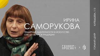 Гендерные идентичности в искусстве: откуда берутся традиции | Лекция Ирины Саморуковой