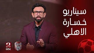 الكورة مع فايق | خسارة الاهلي من باتشوكا في بطولة الانتركونتننتال بأسوأ سيناريو ممكن