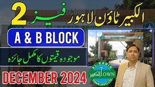 Al Kabir Town Lahore Phase 2 A & B Block Current Prices Update | Live Visit | December 2024 | PPS