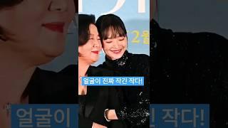 신민아 얼굴, 김해숙과 비교해 보니 '진짜 작긴 작네! 정말 주먹만하네!'ㅣ풀영상은 고정댓글 참고! #3일의휴가 #언론시사회