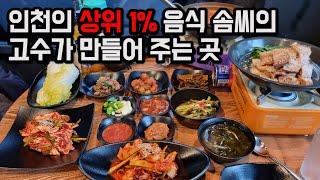 인천 한 동네의 숨겨진 고수의 집. 한번 가면 단골 됩니다.(소주 평생 공짜)