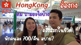 EP1. เที่ยวฮ่องกง ครั้งแรกในชีวิต ตม. ถามหนักหน่วง? ที่พักคนละ 700 ดีไหม #hongkong#ฮ่องกง#travel