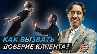 КАК ПОЛУЧИТЬ ДОВЕРИЕ КЛИЕНТА ЗА 10 ШАГОВ / Доверие клиента: завоевать и не растерять