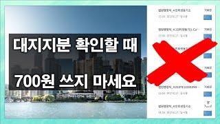 대지지분 무료로 확인하기(등기부등본 열람비용 700원 쓰지마세요)