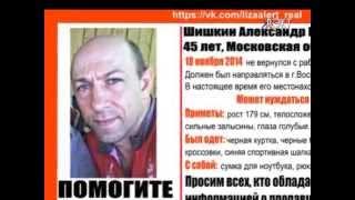 Помогите найти человека! Пропал наш земляк - Александр Шишкин