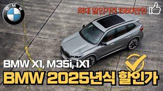 BMW X1 1500만원 할인된 2025년식 가솔린, 디젤, 전기차, 우주명차